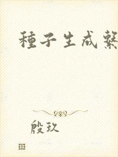 种子生成系统