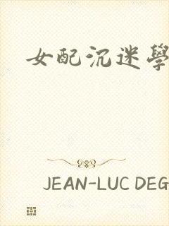 女配沉迷学习