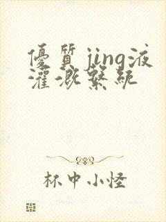 优质jing液灌溉系统