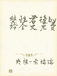 双性君后by时衿全文免费阅读笔趣阁封面