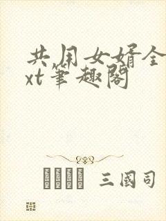 共用女婿全文txt笔趣阁