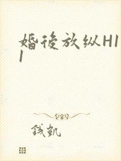 婚后放纵H1V1