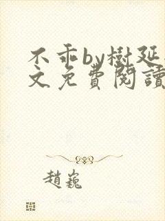 不乖by树延全文免费阅读笔趣阁封面