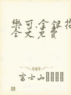 乐可.金银花露全文免费