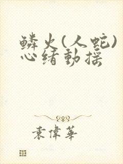 鳞火(人蛇) 心绪动摇封面