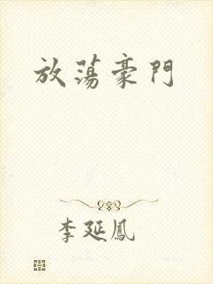 放荡豪门封面