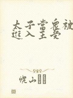 太子当众被皇上进入主受