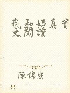 我和奶真实乱全文阅读