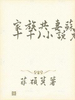 家族共妻苏苏(十千)小说免费封面