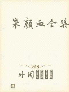 朱颜血全集下载封面