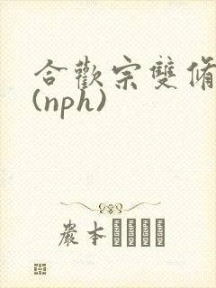 合欢宗双修日常(nph)