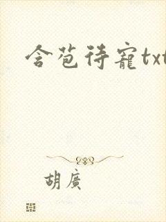 含苞待宠txt