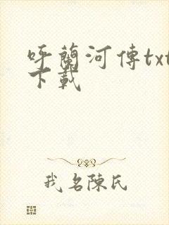 呼兰河传txt下载