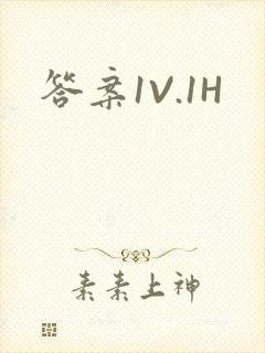 答案1V.1H封面