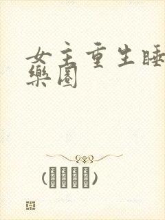 女主重生睡遍娱乐圈