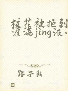 校花被拖到公厕灌满jing液小说封面