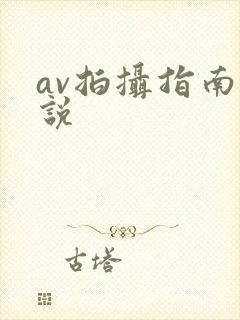 av拍摄指南小说封面