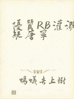 优质RB灌溉系统唐宁