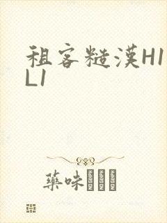 租客糙汉H1VL1