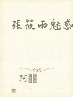 张筱雨魅惑4