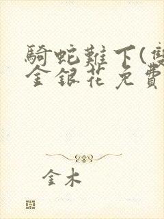 骑蛇难下(双)金银花免费阅读封面