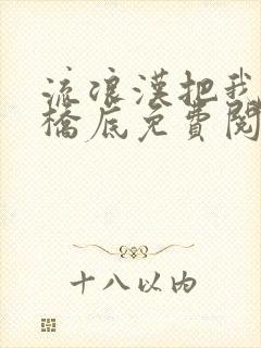 流浪汉把我拉进桥底免费阅读
