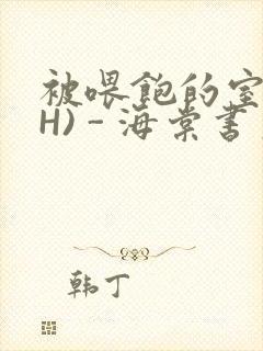 被喂饱的室友(H) - 海棠书房