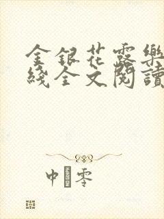 金银花露乐可在线全文阅读封面