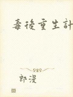毒后重生计