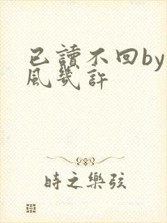 已读不回by微风几许