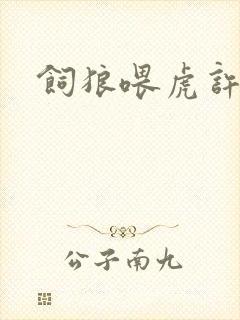 饲狼喂虎许落