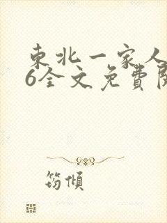 东北一家人1一6全文免费阅读