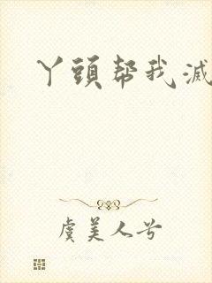 丫头帮我灭灭火
