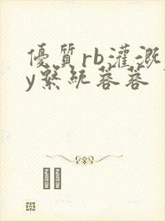 优质rb灌溉jy系统蓉蓉封面