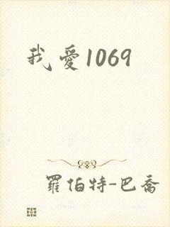 我爱1069