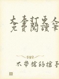 大奉打更人小说免费阅读笔趣阁