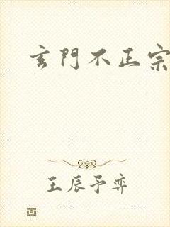 玄门不正宗