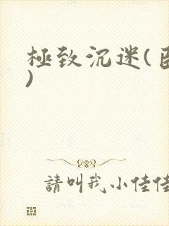 极致沉迷(臣年)