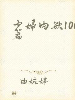 少妇肉欲100篇封面