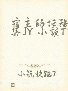 宿主的任务是收集JY 小说TXT