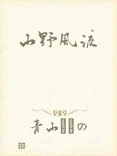 山野风流