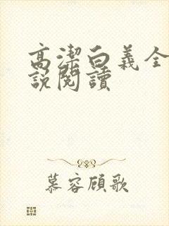 高洁白义全文小说阅读