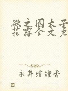 欲之国太子金银花露全文免费阅读封面
