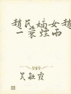 赵氏嫡女赵姝玉 一蓑烟雨封面