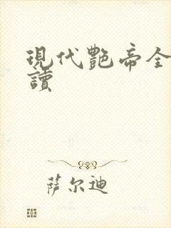 现代艳帝全文阅读封面