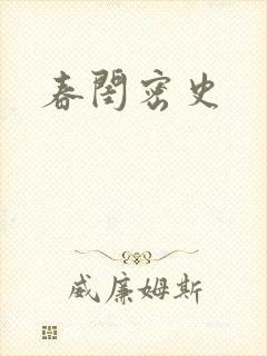 春闺密史
