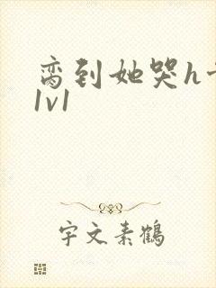 脔到她哭h骨科1v1