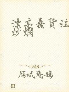 漂亮蠢货注定被炒烂