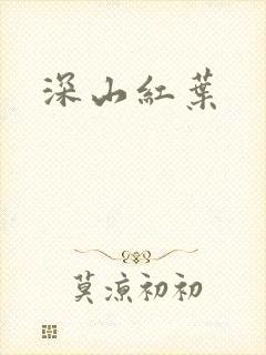 深山红叶