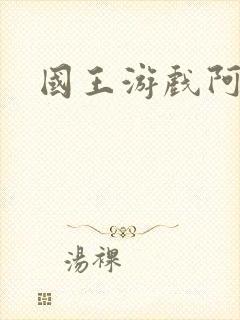 国王游戏阿力